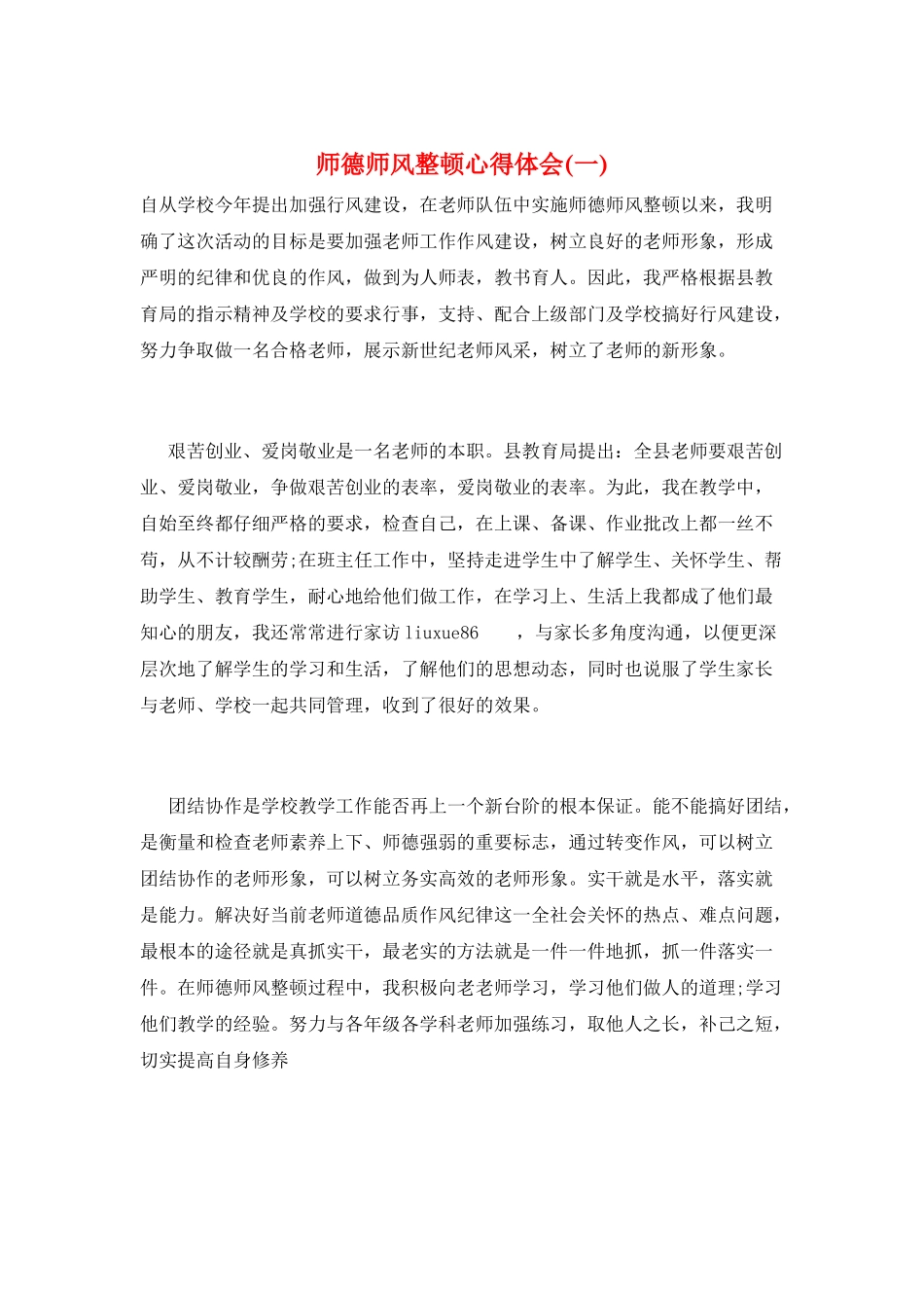 师德师风整顿心得体会(一)_第1页