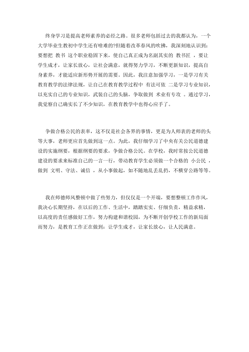 师德师风整顿心得体会(一)_第2页