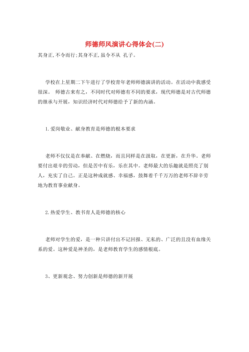 师德师风演讲心得体会(二)_第1页