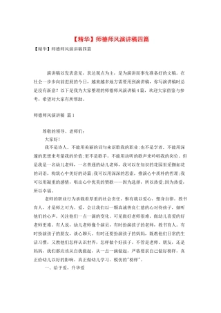 师德师风演讲稿四篇