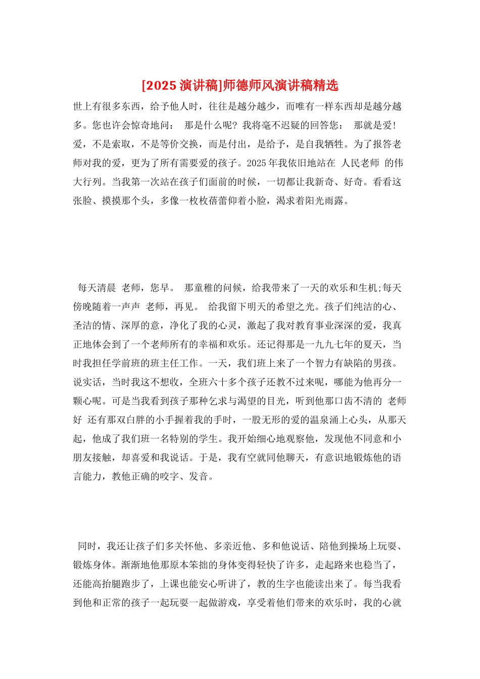 师德师风演讲稿精选_第1页