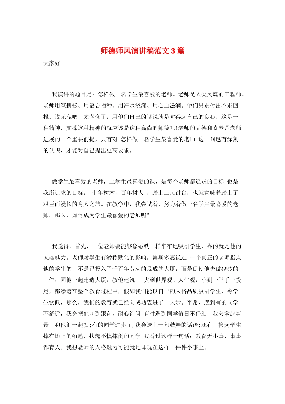 师德师风演讲稿范文3篇_第1页
