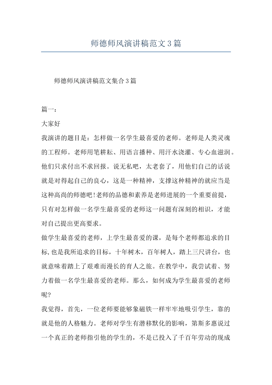 师德师风演讲稿范文3篇_第1页