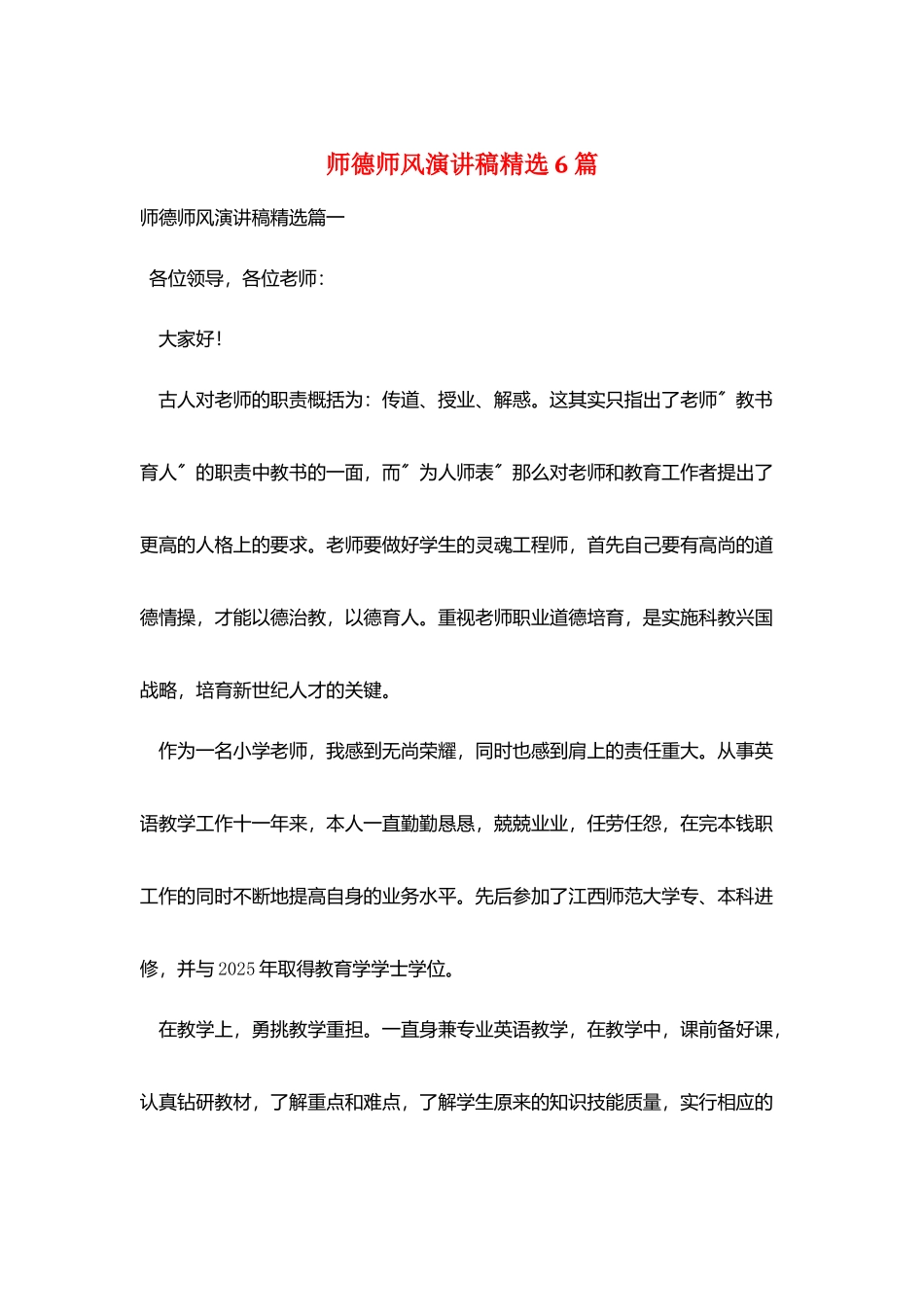 师德师风演讲稿精选6篇_第1页