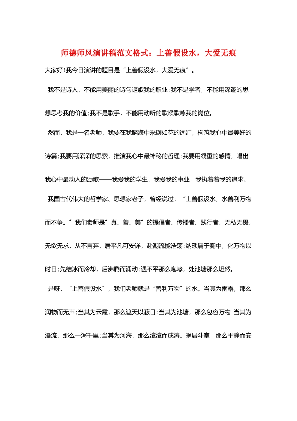 师德师风演讲稿范文格式：上善若水-大爱无痕_第1页