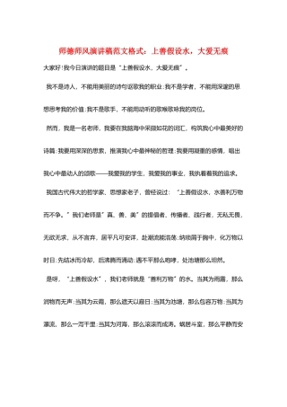 师德师风演讲稿范文格式：上善若水-大爱无痕