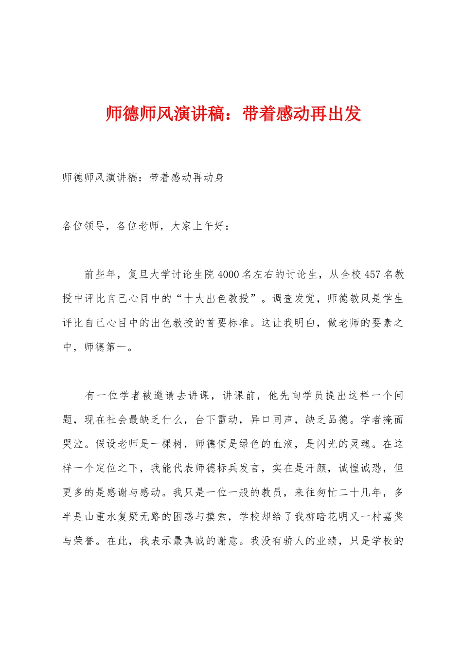 师德师风演讲稿：带着感动再出发_第1页