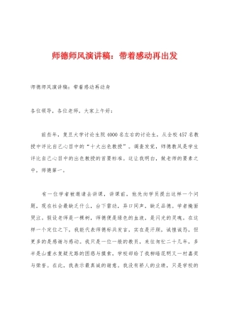 师德师风演讲稿：带着感动再出发