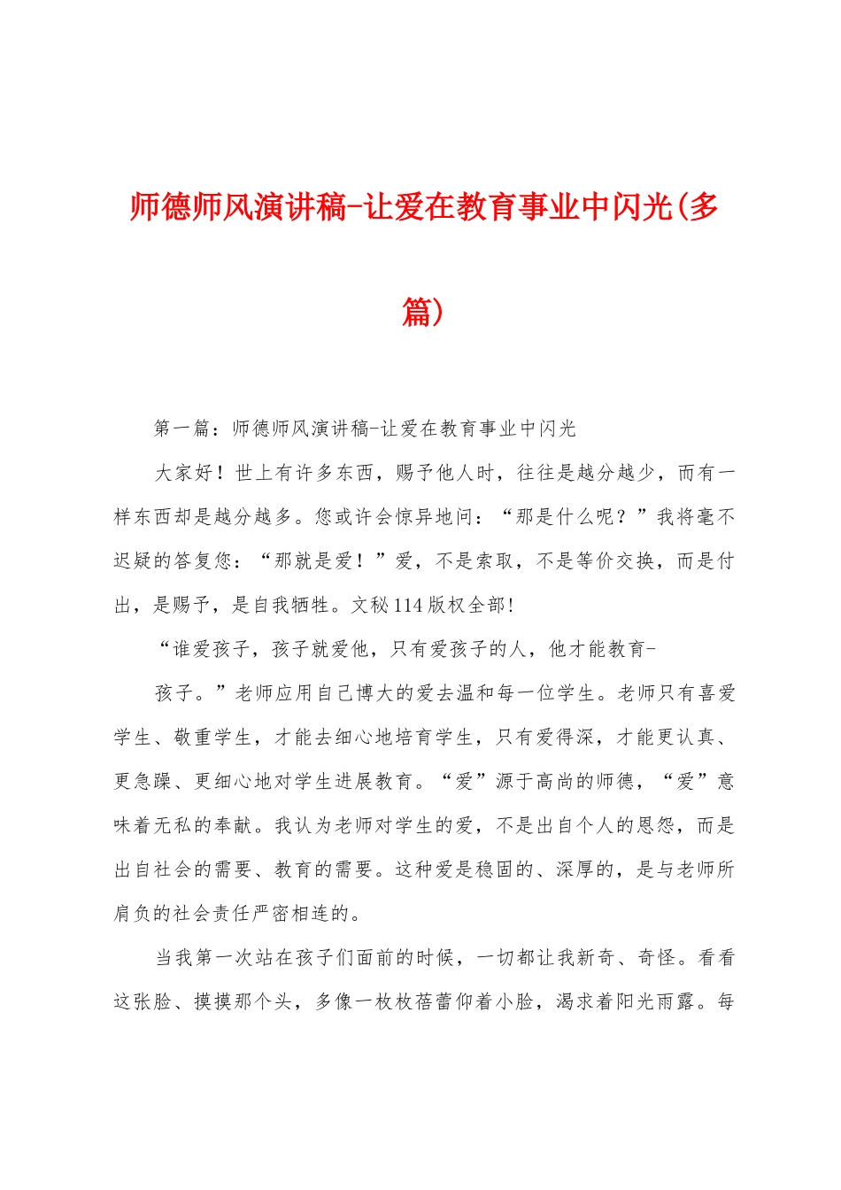 师德师风演讲稿让爱在教育事业中闪光_第1页