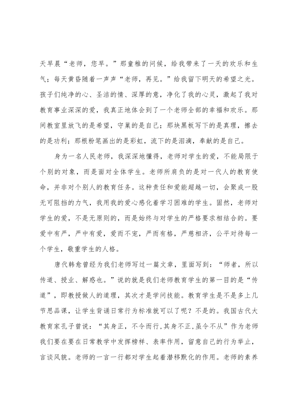 师德师风演讲稿让爱在教育事业中闪光_第2页