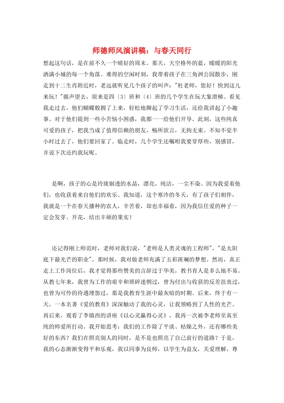 师德师风演讲稿：与春天同行_第1页