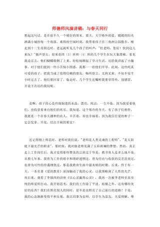 师德师风演讲稿：与春天同行