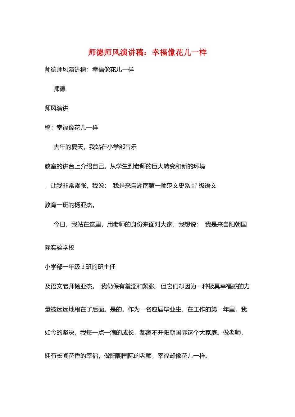 师德师风演讲稿：幸福像花儿一样_第1页