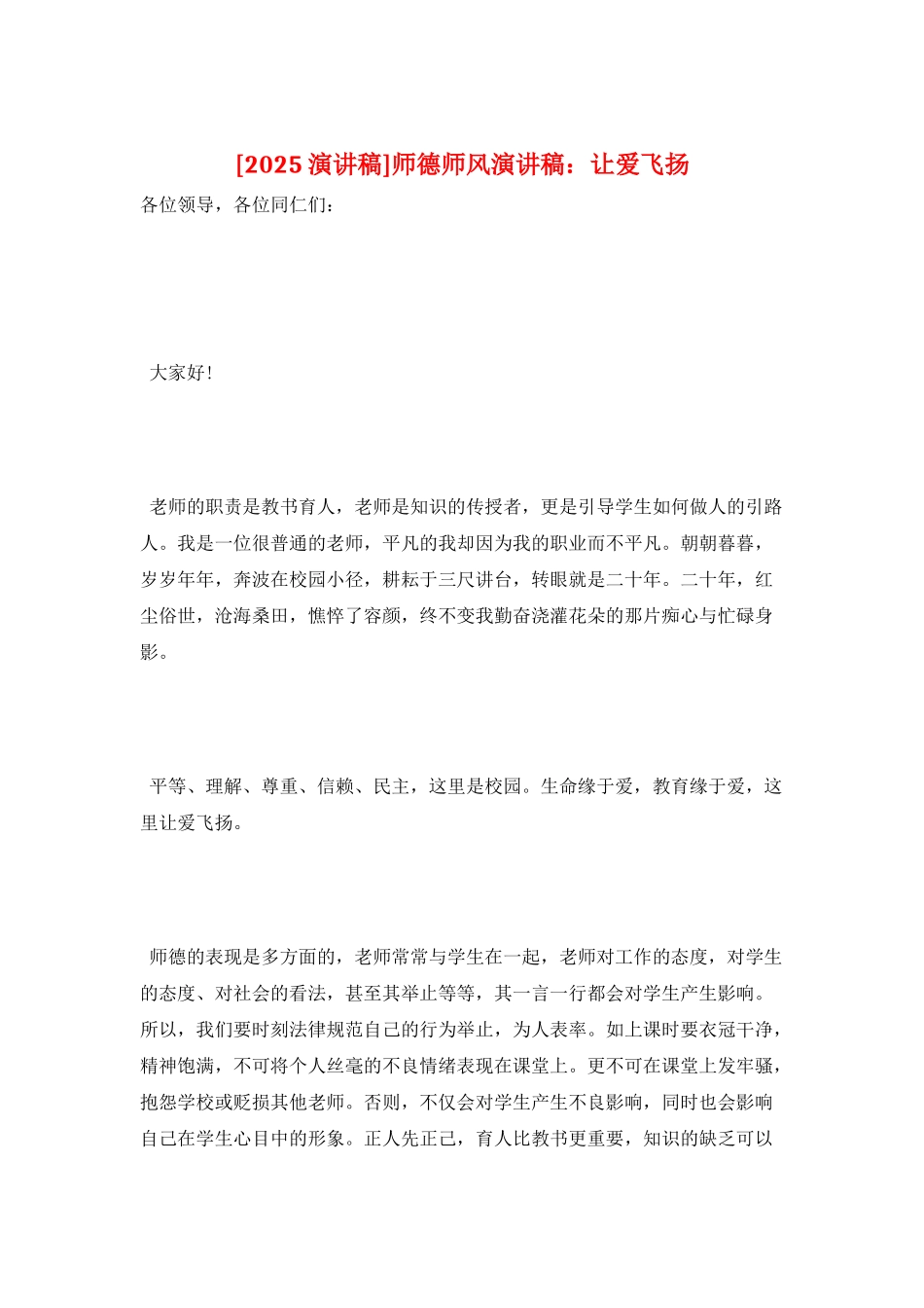 师德师风演讲稿：让爱飞扬_第1页