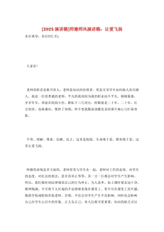 师德师风演讲稿：让爱飞扬