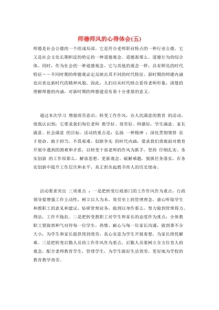 师德师风的心得体会(五)