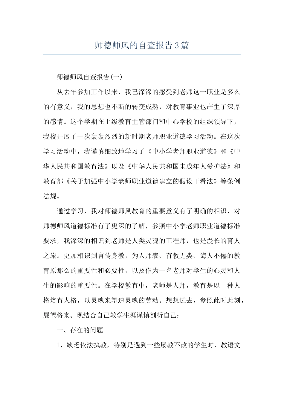 师德师风的自查报告3篇_第1页