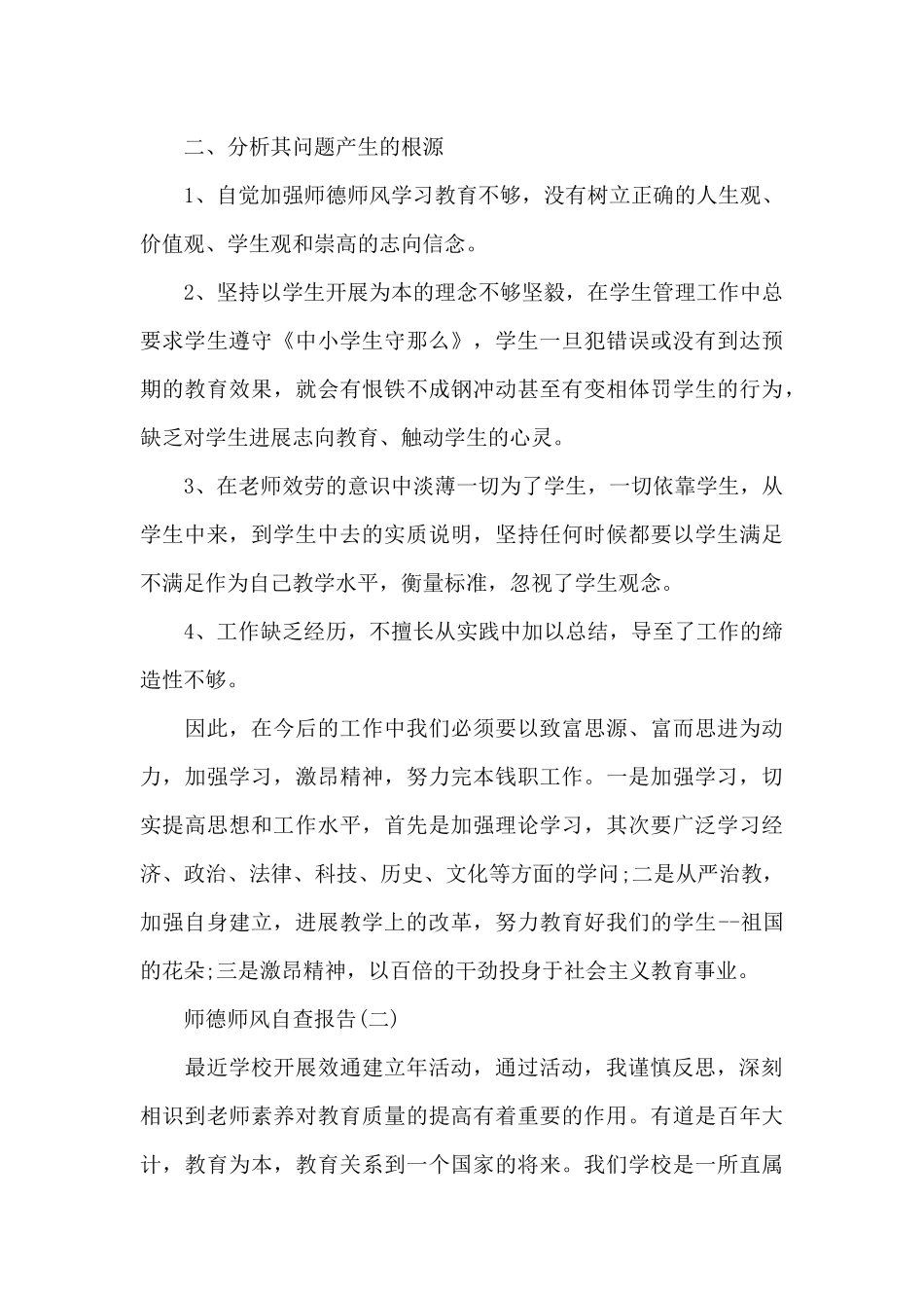 师德师风的自查报告3篇_第3页
