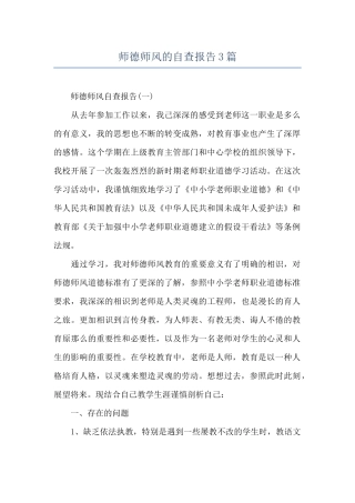 师德师风的自查报告3篇
