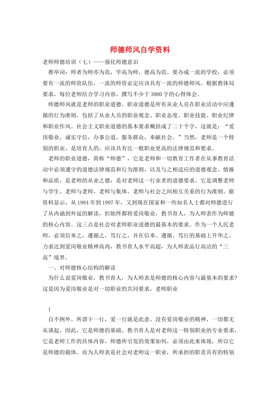 师德师风自学资料_第1页