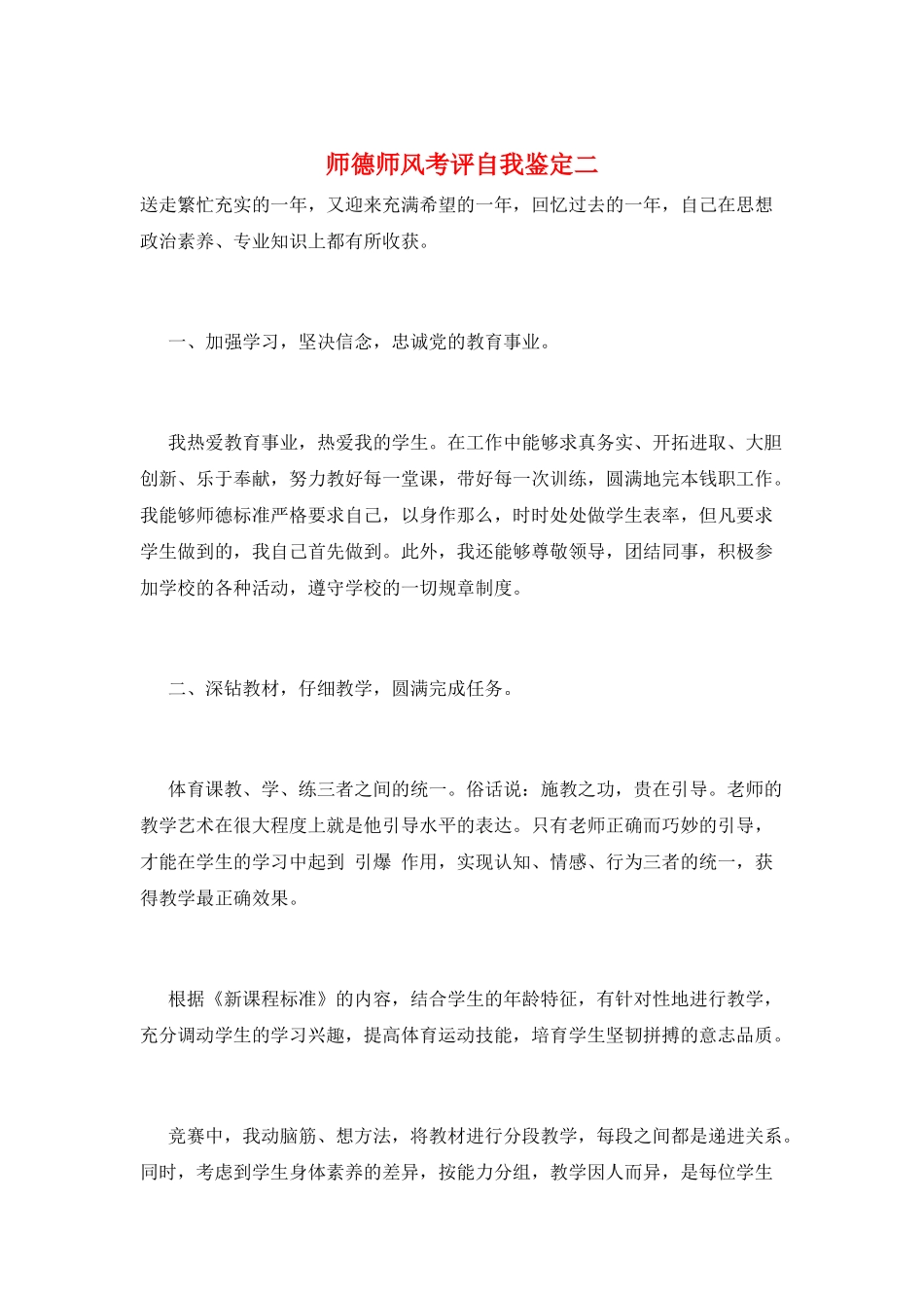 师德师风考评自我鉴定二_第1页