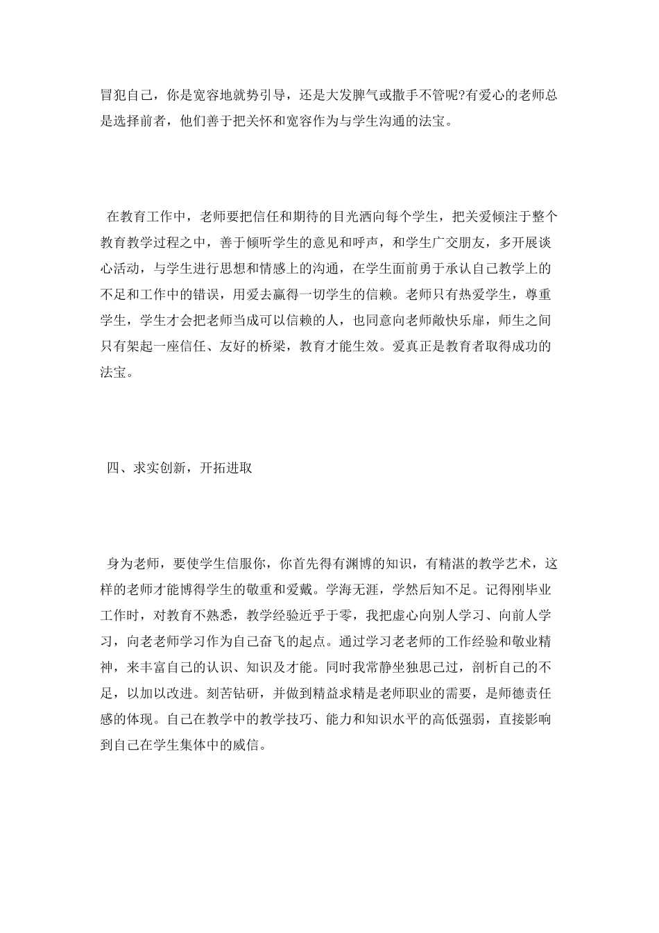 师德师风的学习心得体会范文_第3页