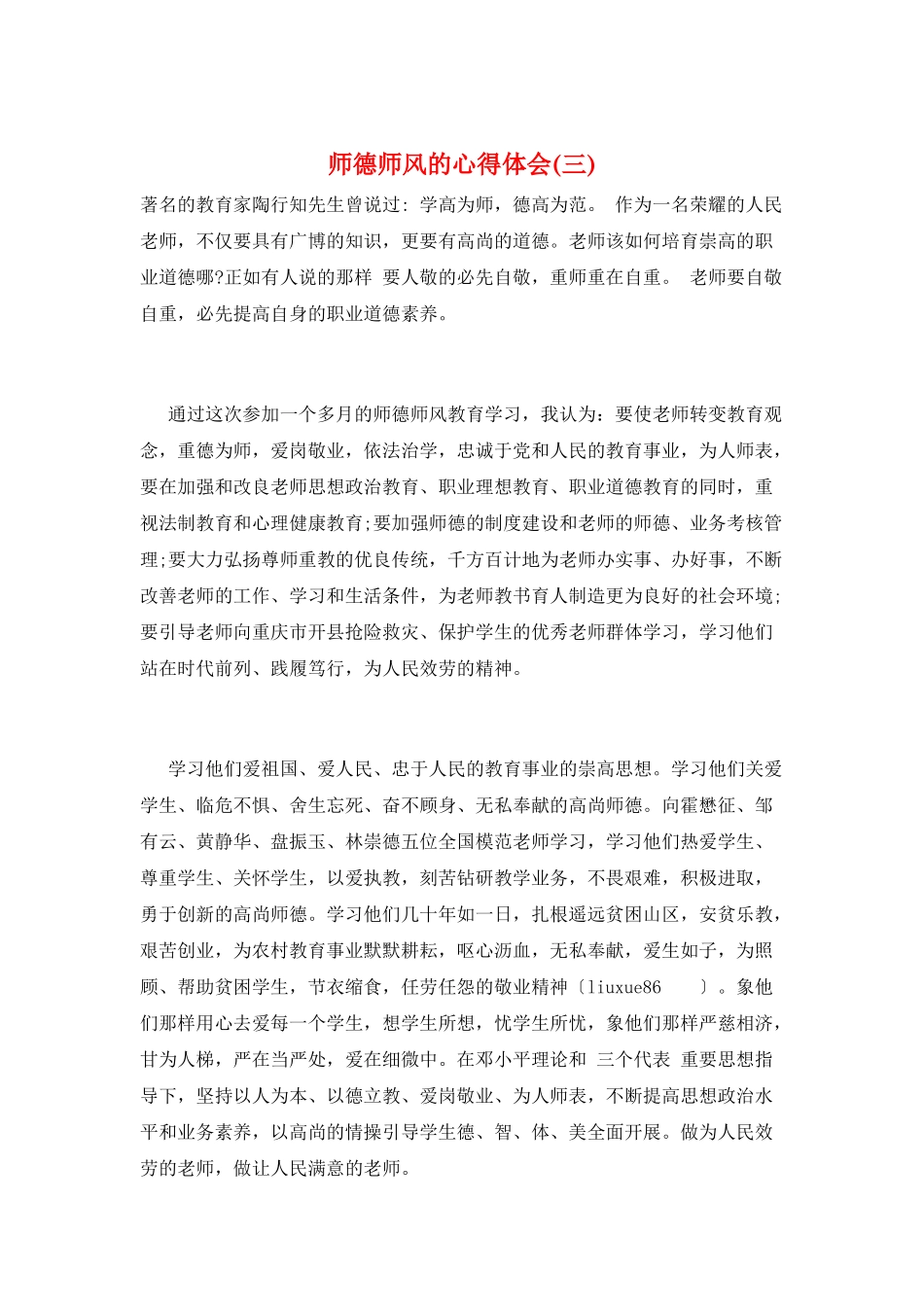 师德师风的心得体会(三)_第1页