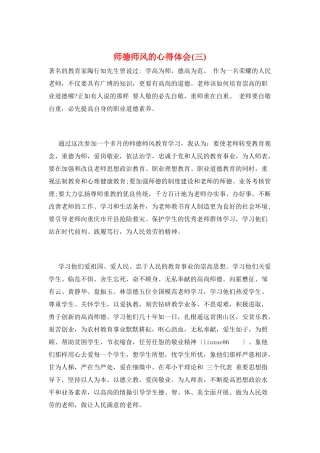 师德师风的心得体会(三)