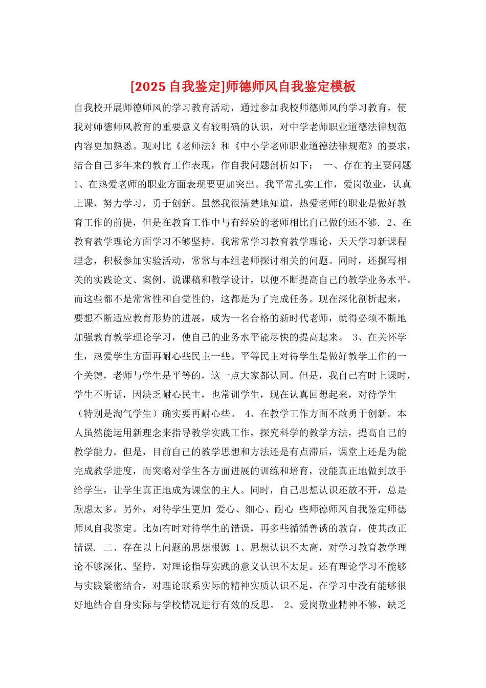 师德师风自我鉴定模板_第1页