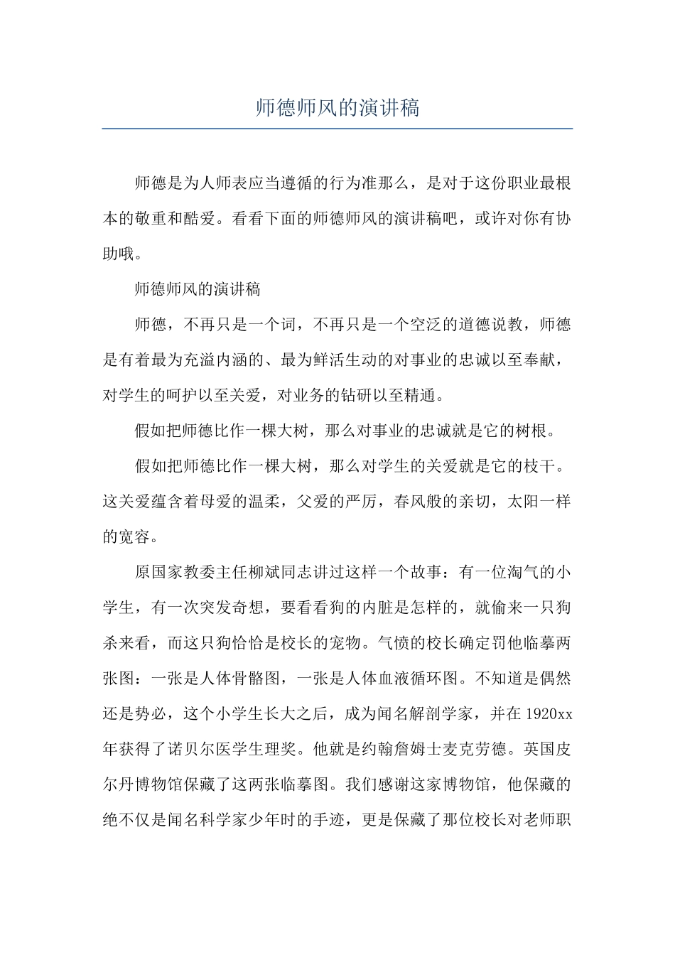 师德师风的演讲稿_第1页