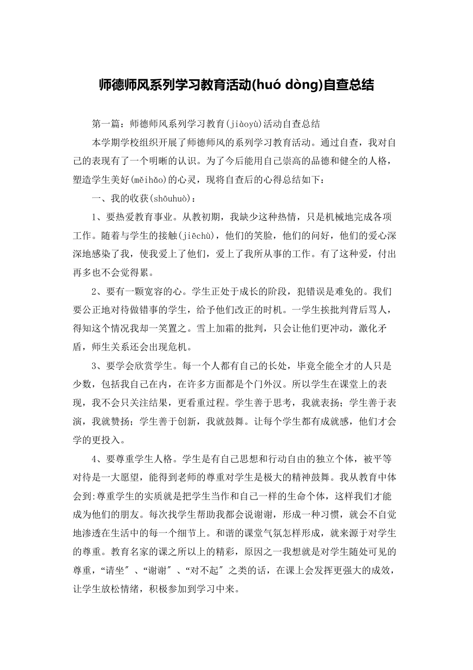 师德师风系列学习教育活动自查总结_第1页