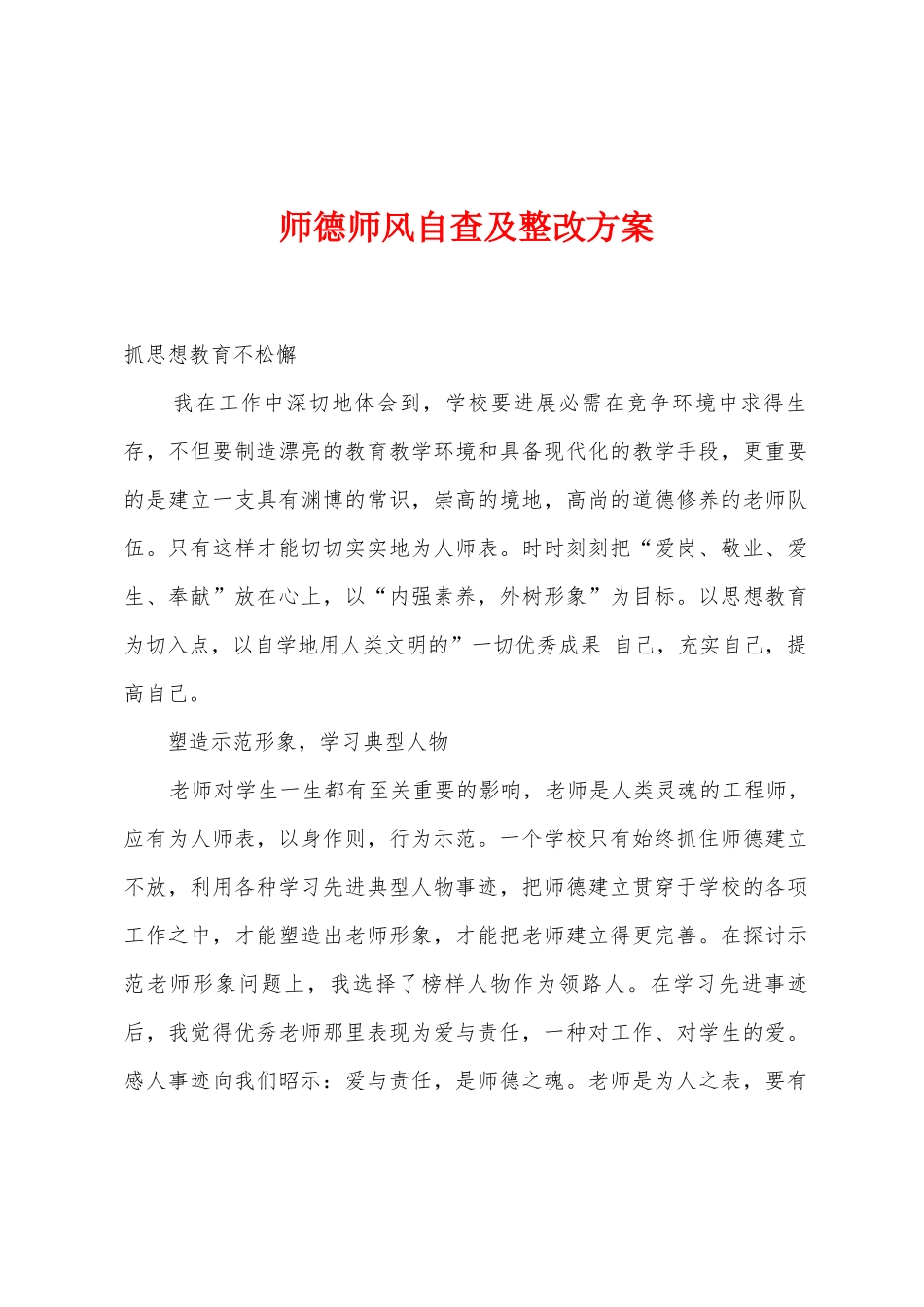 师德师风自查及整改方案_第1页