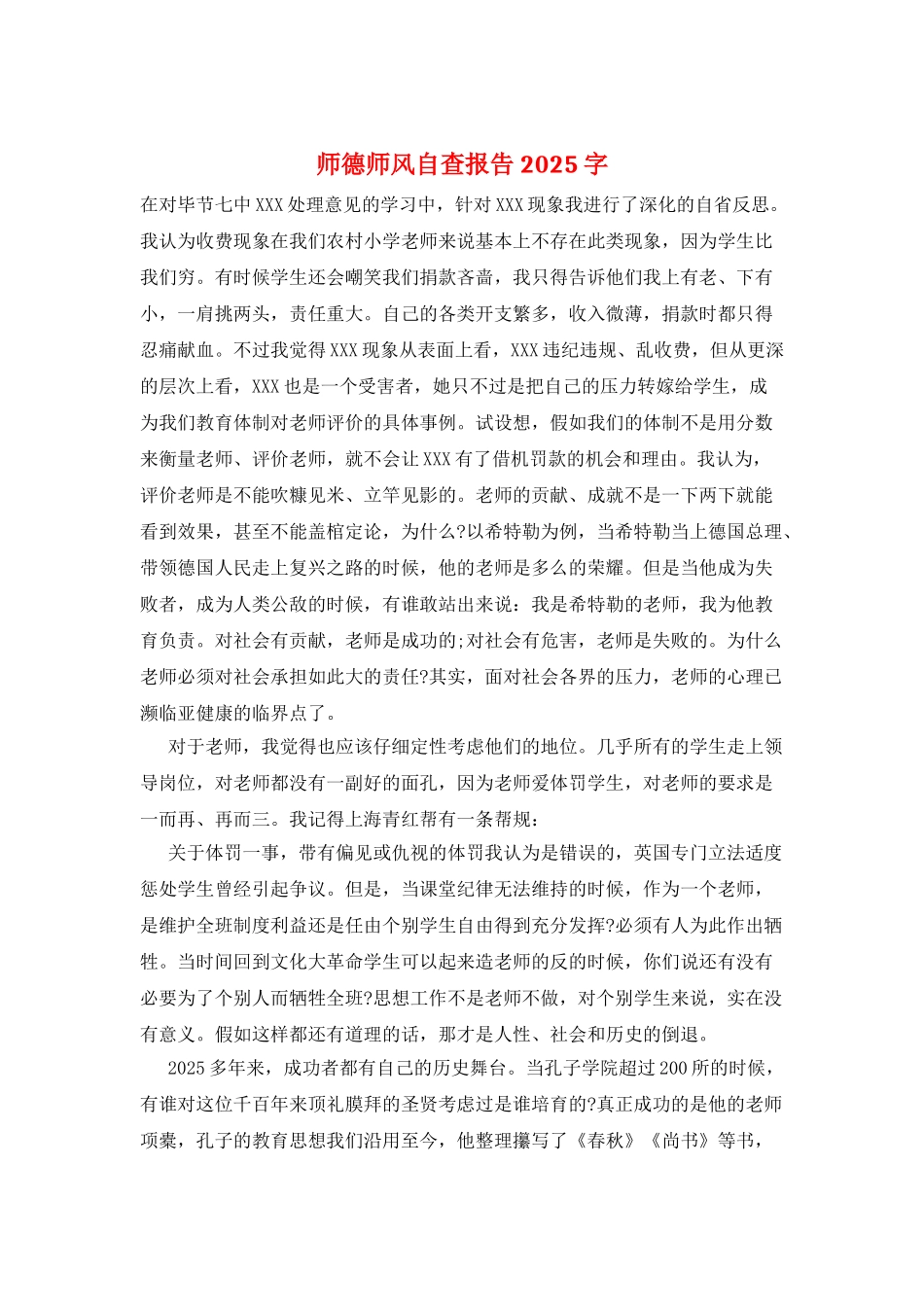 师德师风自查报告2025字_第1页