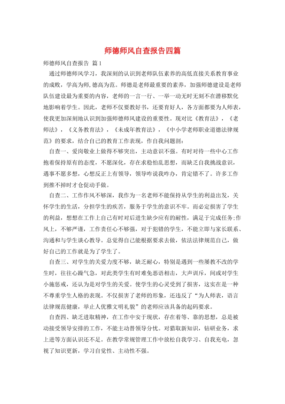 师德师风自查报告四篇_第1页