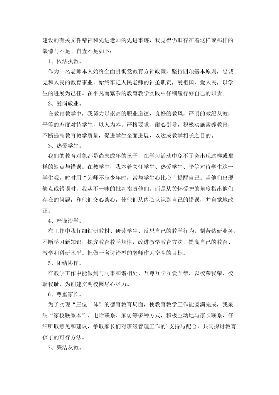 师德师风自查报告四篇_第3页