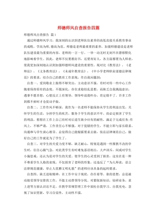 师德师风自查报告四篇