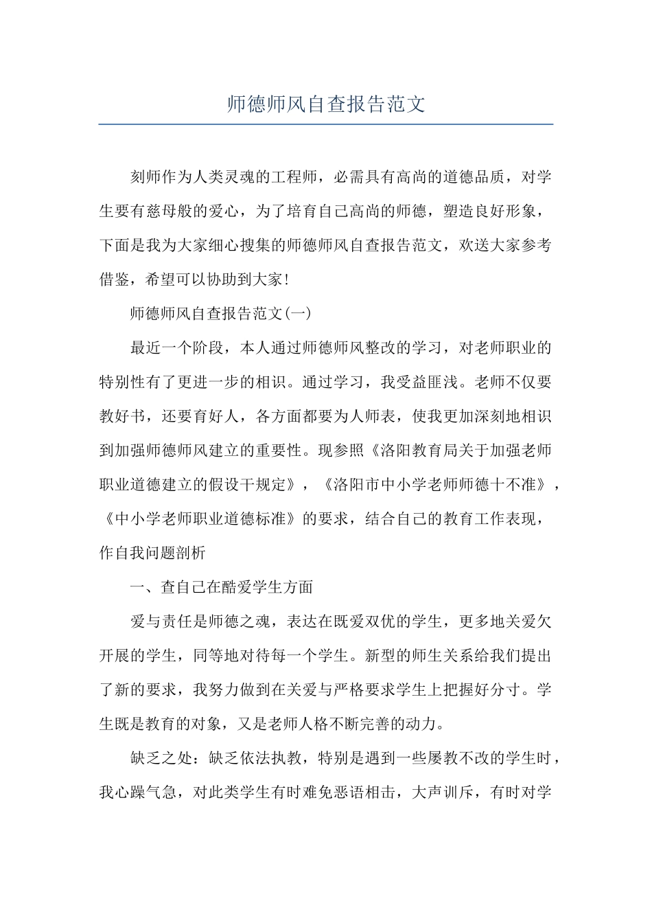 师德师风自查报告范文_第1页