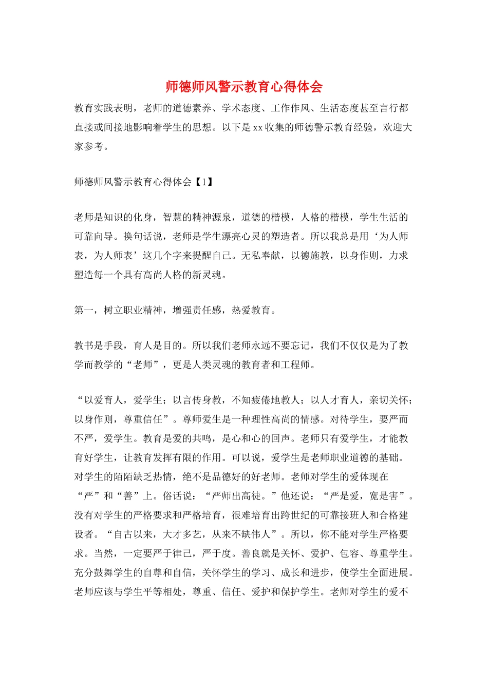 师德师风警示教育心得体会_第1页