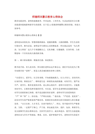 师德师风警示教育心得体会