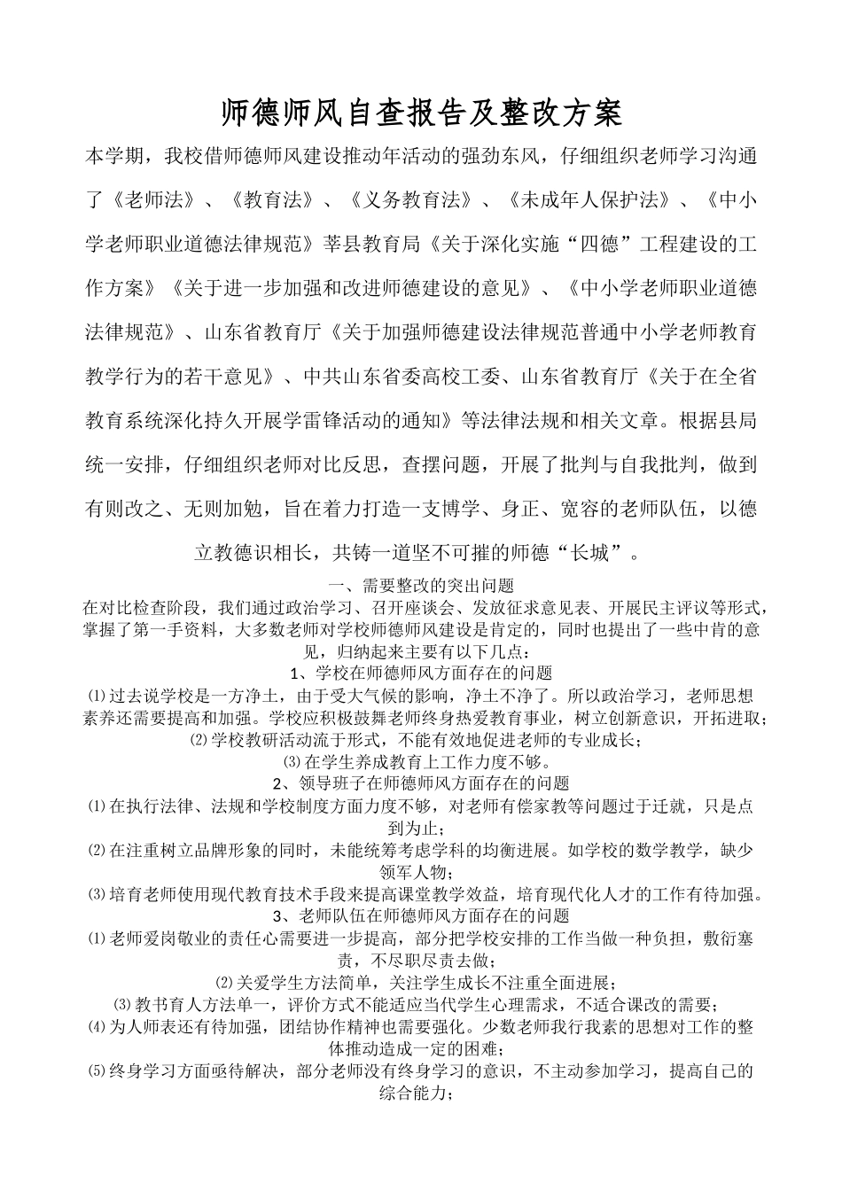 师德师风自查报告及整改方案_第1页