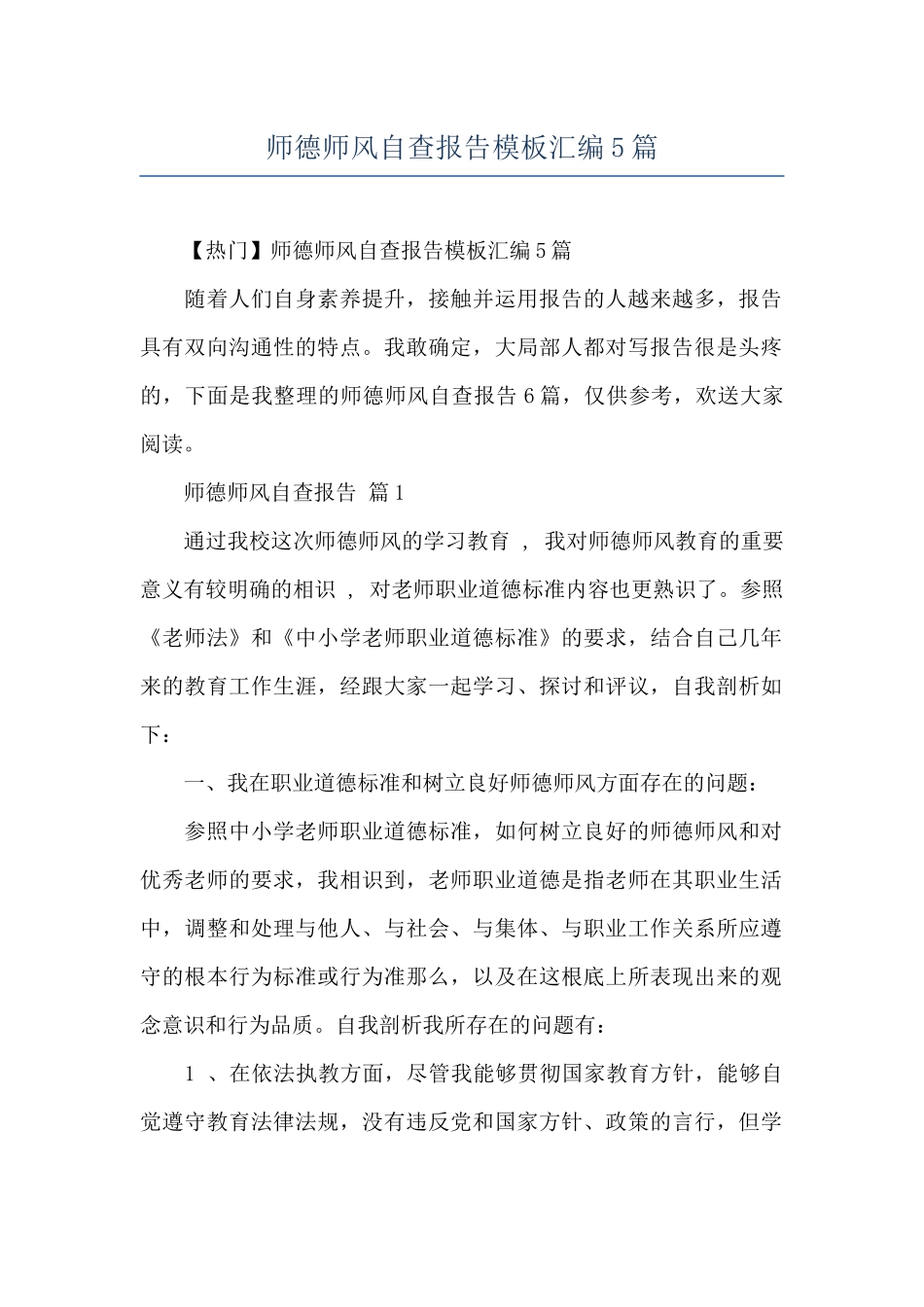 师德师风自查报告模板汇编5篇_第1页