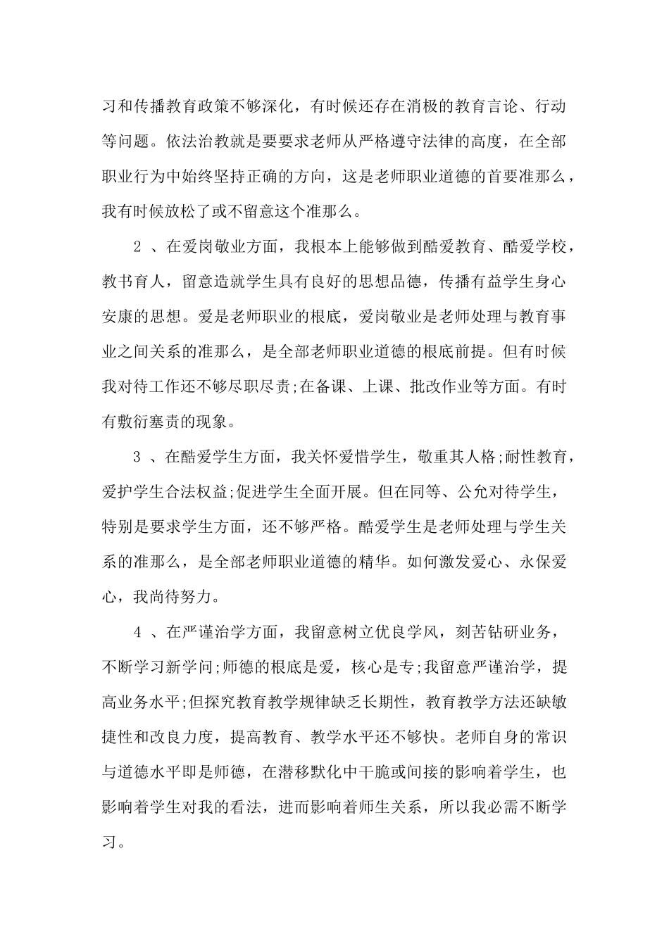 师德师风自查报告模板汇编5篇_第2页