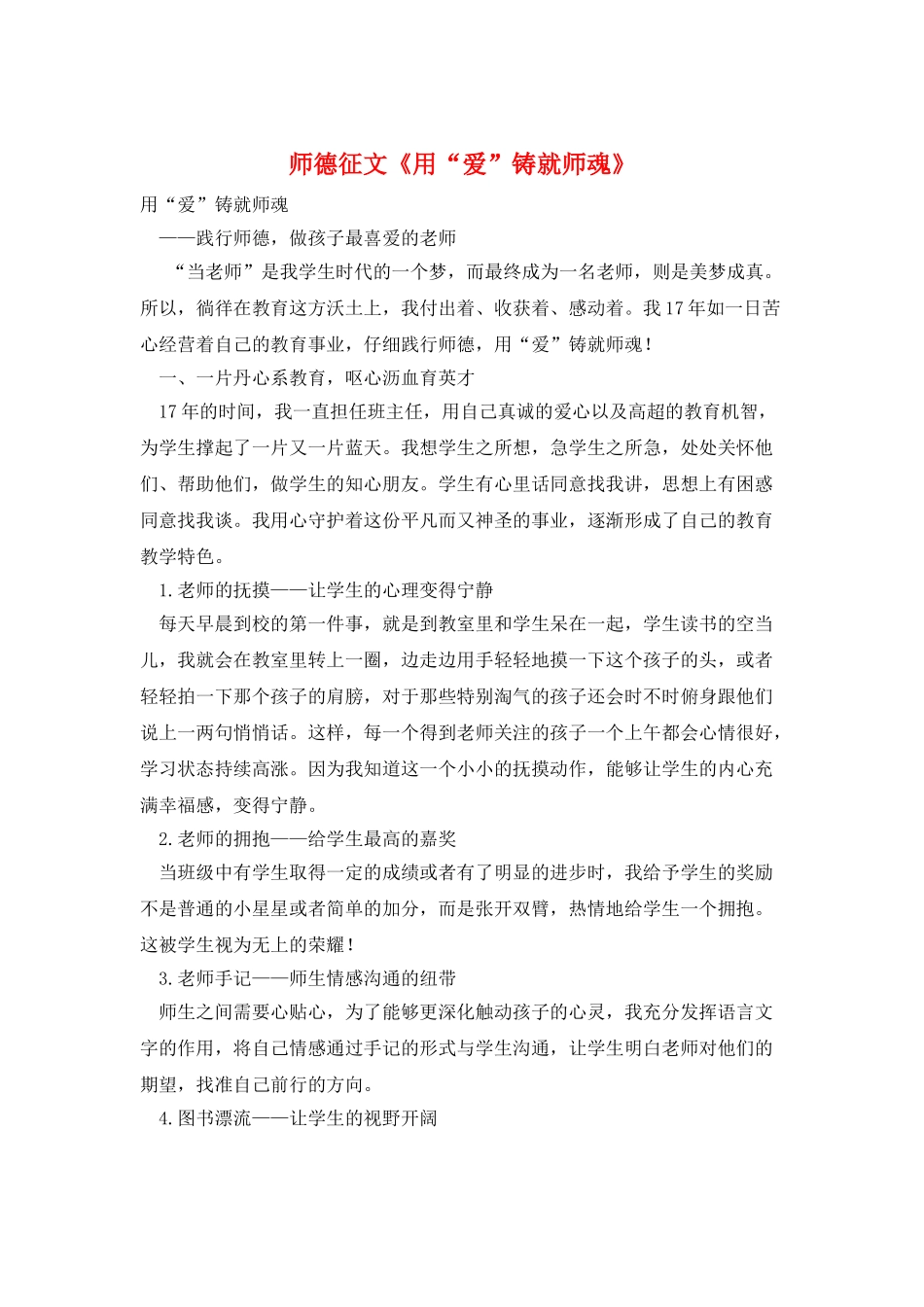 师德征文《用“爱”铸就师魂》_第1页