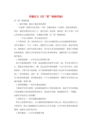 师德征文《用“爱”铸就师魂》