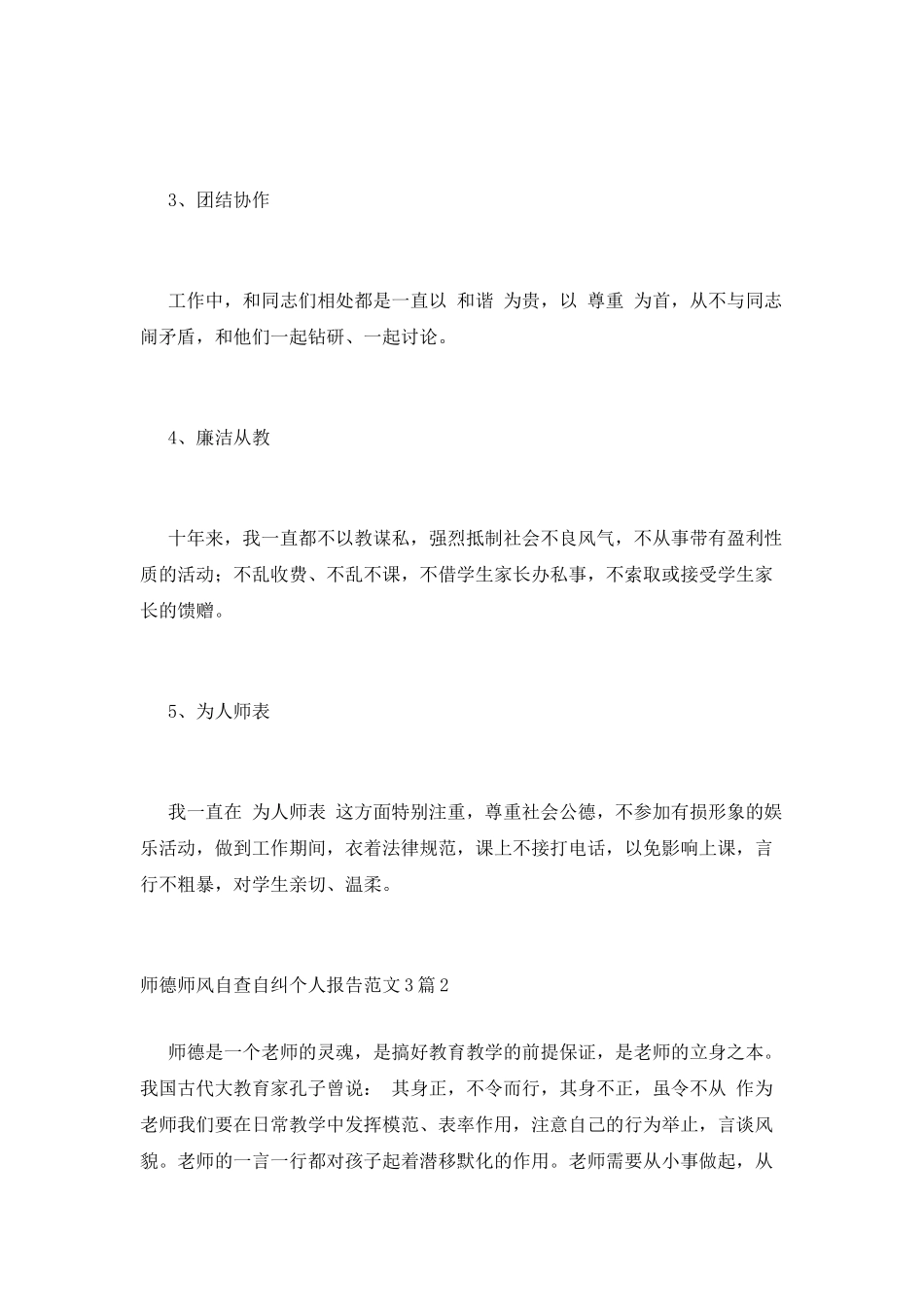 师德师风自查自纠个人报告范文3篇_第2页