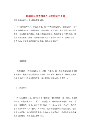 师德师风自查自纠个人报告范文3篇