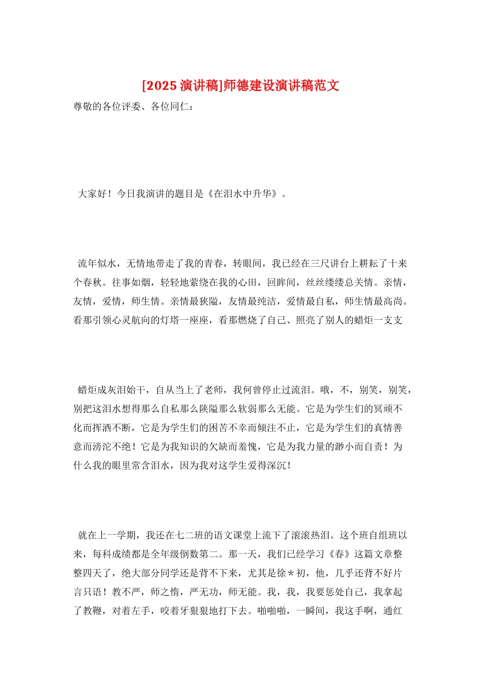 师德建设演讲稿范文_第1页
