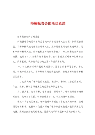 师德报告会的活动总结