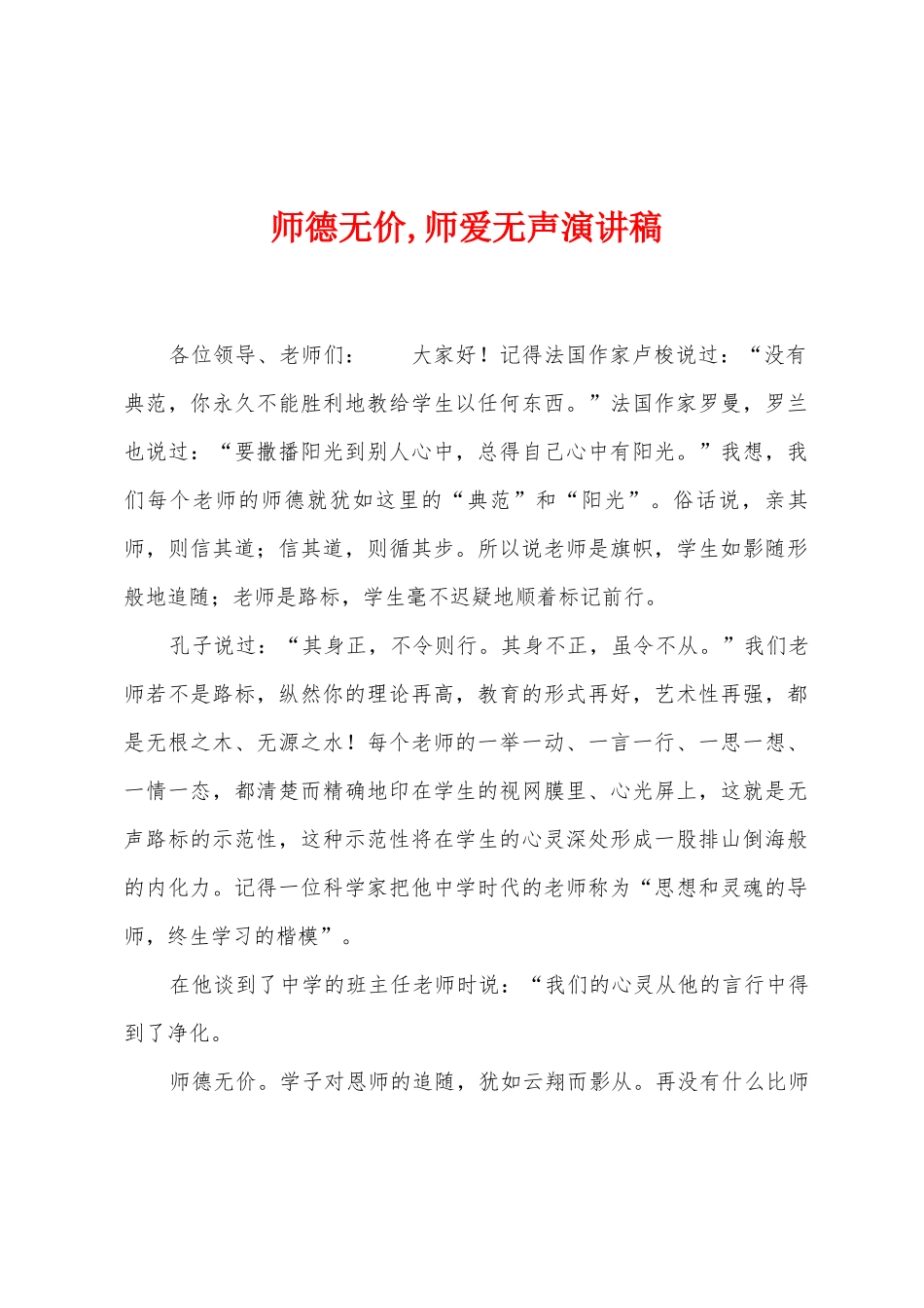 师德无价-师爱无声演讲稿_第1页