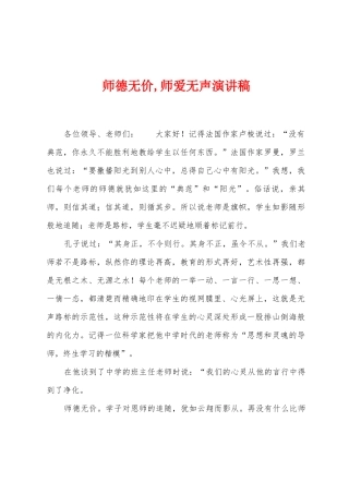 师德无价-师爱无声演讲稿